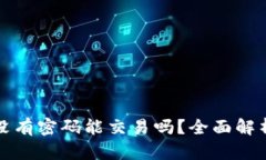 : tpWallet没有密码能交易吗？全面解析和解决方案