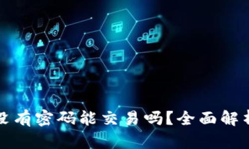 : tpWallet没有密码能交易吗？全面解析和解决方案