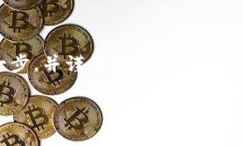 注意：执行涉及代币、钱包或区块链的操作时，请确保您了解每一步，并谨慎操作，以避免不必要的损失。以下是我对可能涉及的主题以及操作步骤的介绍

如何清除tpWallet转账数据方法全解析