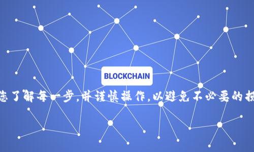 注意：执行涉及代币、钱包或区块链的操作时，请确保您了解每一步，并谨慎操作，以避免不必要的损失。以下是我对可能涉及的主题以及操作步骤的介绍

如何清除tpWallet转账数据方法全解析