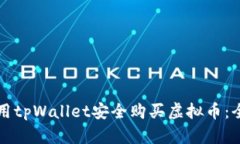 如何使用tpWallet安全购买虚拟币：全面指南