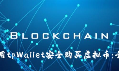 如何使用tpWallet安全购买虚拟币：全面指南