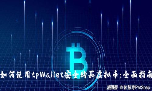 如何使用tpWallet安全购买虚拟币：全面指南
