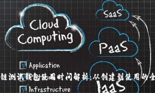 区块链测试钱包使用时间解析：从创建到使用的全流程