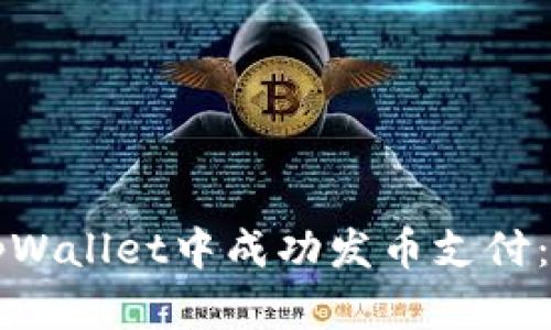 如何在tpWallet中成功发币支付：完整指南
