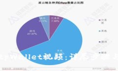 如何创建tpWallet视频：详尽步骤与技巧指南