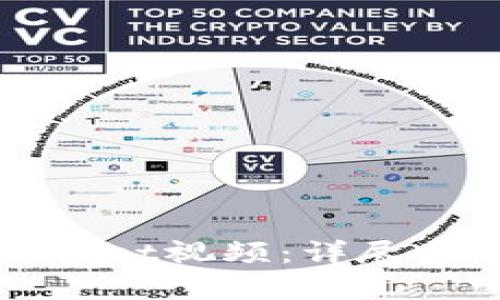如何创建tpWallet视频：详尽步骤与技巧指南
