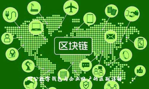 对公数字钱包与企业账户的区别详解