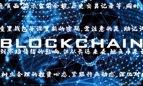 tpWallet购买鱿鱼币详细教程 - 快速上手指南
tpWallet, 鱿鱼币, 加密货币, 钱包应用/guanjianci

引言
随着加密货币的飞速发展，越来越多的人开始关注并投资数字货币。其中，鱿鱼币（Squid Game Token）因其独特的背景和吸引力备受用户追捧。为了便捷地进行买入和管理，tpWallet作为一款热门的钱包应用，提供了良好的用户体验和安全保障。在本文中，我们将详细介绍如何在tpWallet中购买鱿鱼币的步骤、注意事项及常见问题的解答。

tpWallet的优势
tpWallet是一款功能强大的数字货币钱包，它不仅支持多种加密货币的存储与交易，还提供了简单直观的用户界面。由于其高安全性和便利性，tpWallet已成为许多加密货币投资者的首选。掌握如何利用tpWallet买入鱿鱼币，将为你的投资之路铺平道路。

准备工作
在进行购买之前，需要进行一些准备工作。首先，确保你已经下载并安装了tpWallet。tpWallet可在主流的移动应用商店中找到，兼容iOS和Android系统。安装完成后，请按照下列步骤设置你的钱包：

ol
listrong创建新钱包：/strong根据提示创建一个新的tpWallet账户，并记下恢复助记词。这是非常重要的步骤，确保在安全的地方保存，以防万一需要恢复钱包。/li
listrong设置安全措施：/strong为钱包设置强密码，确保即使手机丢失，其他人也无法轻易访问你的资产。/li
listrong充值资金：/strong在钱包中添加一些主流币种（如以太坊或比特币），这些将用于购买鱿鱼币。/li
/ol

购买鱿鱼币的流程
一旦准备工作完成，就可以开始在tpWallet中购买鱿鱼币。以下是购买鱿鱼币的具体步骤：

ol
listrong选择交易所：/strong在tpWallet内找到支持鱿鱼币交易的去中心化交易所，例如Uniswap或PancakeSwap。tpWallet鼓励用户利用去中心化交易所以保护隐私。/li
listrong连接钱包：/strong在交易所页面，选择连接钱包的选项，并在弹出的窗口中选择tpWallet，完成连接。/li
listrong选择购买选项：/strong在交易所中查找鱿鱼币（SQUID)，并输入想购买的数量，系统会自动显示需要的支付金额。/li
listrong确认交易：/strong在确认交易前请检查信息，确保支付金额和选择币种无误。若一切确认无误，进行交易确认。/li
listrong等待交易完成：/strong交易确认后，耐心等待一段时间直至完成，鱿鱼币将会自动存入你的tpWallet账户中。/li
/ol

注意事项
在购买鱿鱼币的过程中，有一些需要特别注意的事项：

ul
listrong矿工费用：/strong在进行交易时，确保你有足够的Ether（如果在以太坊上交易）或BNB（如果在币安链上交易）支付矿工费用。/li
listrong选择合适的交易帐户：/strong在选择去中心化交易所时，确保选择信誉良好的平台进行交易，可以提升交易的安全性。/li
listrong警惕市场波动：/strong鱿鱼币和其他加密货币的价格波动会非常剧烈，入市前请做好充分的调研。/li
/ul

常见问题解答

h4问题一：tpWallet是否安全？/h4
tpWallet采用先进的数据加密和多层保护措施，确保用户的资产安全。用户的钱包私钥只保存在本地设备中，tpWallet不会存储或访问用户的私钥。同时，tpWallet还支持多重身份验证，提高安全性。此外，用户可以通过助记词备份自己的钱包，最大程度保障资金安全。但用户们仍需保持警觉，定期更新密码及应用，以防止安全漏洞。

h4问题二：如何管理和查看我的鱿鱼币？/h4
在tpWallet中，用户可以方便地管理和查看自己持有的鱿鱼币。在首页界面，选择“资产”选项，可以看到你的所有加密资产。点击鱿鱼币可进入详细信息页面，显示当前余额、历史交易记录等。同时，你也可以通过图表功能直观了解鱿鱼币的市场动态。如果你需要转账或出售鱿鱼币，亦可在此页面进行操作。

h4问题三：如果我忘记了密码，该怎么办？/h4
如果忘记了tpWallet的密码，用户可通过助记词进行钱包的恢复。打开tpWallet，选择“恢复钱包”，按照提示输入你当初备份的助记词，系统将帮助你重置钱包并设置新的密码。需注意的是，助记词必须完整且准确，如果助记词丢失，无法恢复钱包中的资产，因此务必妥善保存助记词。

h4问题四：鱿鱼币的投资前景如何？/h4
鱿鱼币自问世以来，因为其源于热门的文化现象《鱿鱼游戏》，吸引了大量的关注和投资。在短时间内，其价格曾经历大幅波动。虽然在短期内可能会受到市场情绪的影响，但从长远来看，鱿鱼币是否能够持续发展还需观察其背后的应用场景及技术发展。此外，投资者也要注重项目的透明度、团队背景和市场反馈等多种因素，做出理智的投资决策。

结论
通过上述流程，用户可以在tpWallet中方便快捷地购买到鱿鱼币。随着加密货币市场的不断发展，希望投资者能够提高警惕，灵活应对市场变化。同时，树立合理的投资心态，紧跟行业动态，深化对数字货币的理解，以更好地实施投资策略。