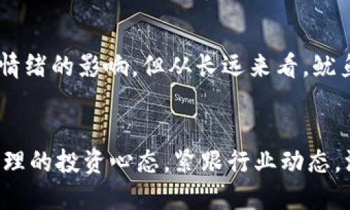 tpWallet购买鱿鱼币详细教程 - 快速上手指南
tpWallet, 鱿鱼币, 加密货币, 钱包应用/guanjianci

引言
随着加密货币的飞速发展，越来越多的人开始关注并投资数字货币。其中，鱿鱼币（Squid Game Token）因其独特的背景和吸引力备受用户追捧。为了便捷地进行买入和管理，tpWallet作为一款热门的钱包应用，提供了良好的用户体验和安全保障。在本文中，我们将详细介绍如何在tpWallet中购买鱿鱼币的步骤、注意事项及常见问题的解答。

tpWallet的优势
tpWallet是一款功能强大的数字货币钱包，它不仅支持多种加密货币的存储与交易，还提供了简单直观的用户界面。由于其高安全性和便利性，tpWallet已成为许多加密货币投资者的首选。掌握如何利用tpWallet买入鱿鱼币，将为你的投资之路铺平道路。

准备工作
在进行购买之前，需要进行一些准备工作。首先，确保你已经下载并安装了tpWallet。tpWallet可在主流的移动应用商店中找到，兼容iOS和Android系统。安装完成后，请按照下列步骤设置你的钱包：

ol
listrong创建新钱包：/strong根据提示创建一个新的tpWallet账户，并记下恢复助记词。这是非常重要的步骤，确保在安全的地方保存，以防万一需要恢复钱包。/li
listrong设置安全措施：/strong为钱包设置强密码，确保即使手机丢失，其他人也无法轻易访问你的资产。/li
listrong充值资金：/strong在钱包中添加一些主流币种（如以太坊或比特币），这些将用于购买鱿鱼币。/li
/ol

购买鱿鱼币的流程
一旦准备工作完成，就可以开始在tpWallet中购买鱿鱼币。以下是购买鱿鱼币的具体步骤：

ol
listrong选择交易所：/strong在tpWallet内找到支持鱿鱼币交易的去中心化交易所，例如Uniswap或PancakeSwap。tpWallet鼓励用户利用去中心化交易所以保护隐私。/li
listrong连接钱包：/strong在交易所页面，选择连接钱包的选项，并在弹出的窗口中选择tpWallet，完成连接。/li
listrong选择购买选项：/strong在交易所中查找鱿鱼币（SQUID)，并输入想购买的数量，系统会自动显示需要的支付金额。/li
listrong确认交易：/strong在确认交易前请检查信息，确保支付金额和选择币种无误。若一切确认无误，进行交易确认。/li
listrong等待交易完成：/strong交易确认后，耐心等待一段时间直至完成，鱿鱼币将会自动存入你的tpWallet账户中。/li
/ol

注意事项
在购买鱿鱼币的过程中，有一些需要特别注意的事项：

ul
listrong矿工费用：/strong在进行交易时，确保你有足够的Ether（如果在以太坊上交易）或BNB（如果在币安链上交易）支付矿工费用。/li
listrong选择合适的交易帐户：/strong在选择去中心化交易所时，确保选择信誉良好的平台进行交易，可以提升交易的安全性。/li
listrong警惕市场波动：/strong鱿鱼币和其他加密货币的价格波动会非常剧烈，入市前请做好充分的调研。/li
/ul

常见问题解答

h4问题一：tpWallet是否安全？/h4
tpWallet采用先进的数据加密和多层保护措施，确保用户的资产安全。用户的钱包私钥只保存在本地设备中，tpWallet不会存储或访问用户的私钥。同时，tpWallet还支持多重身份验证，提高安全性。此外，用户可以通过助记词备份自己的钱包，最大程度保障资金安全。但用户们仍需保持警觉，定期更新密码及应用，以防止安全漏洞。

h4问题二：如何管理和查看我的鱿鱼币？/h4
在tpWallet中，用户可以方便地管理和查看自己持有的鱿鱼币。在首页界面，选择“资产”选项，可以看到你的所有加密资产。点击鱿鱼币可进入详细信息页面，显示当前余额、历史交易记录等。同时，你也可以通过图表功能直观了解鱿鱼币的市场动态。如果你需要转账或出售鱿鱼币，亦可在此页面进行操作。

h4问题三：如果我忘记了密码，该怎么办？/h4
如果忘记了tpWallet的密码，用户可通过助记词进行钱包的恢复。打开tpWallet，选择“恢复钱包”，按照提示输入你当初备份的助记词，系统将帮助你重置钱包并设置新的密码。需注意的是，助记词必须完整且准确，如果助记词丢失，无法恢复钱包中的资产，因此务必妥善保存助记词。

h4问题四：鱿鱼币的投资前景如何？/h4
鱿鱼币自问世以来，因为其源于热门的文化现象《鱿鱼游戏》，吸引了大量的关注和投资。在短时间内，其价格曾经历大幅波动。虽然在短期内可能会受到市场情绪的影响，但从长远来看，鱿鱼币是否能够持续发展还需观察其背后的应用场景及技术发展。此外，投资者也要注重项目的透明度、团队背景和市场反馈等多种因素，做出理智的投资决策。

结论
通过上述流程，用户可以在tpWallet中方便快捷地购买到鱿鱼币。随着加密货币市场的不断发展，希望投资者能够提高警惕，灵活应对市场变化。同时，树立合理的投资心态，紧跟行业动态，深化对数字货币的理解，以更好地实施投资策略。