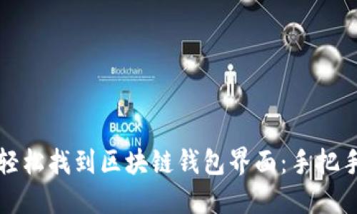 如何轻松找到区块链钱包界面：手把手指南