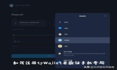 如何注册tpWallet并验证手机号码