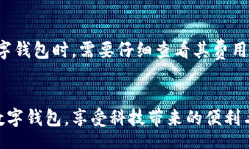 biao ti/biao ti

数字钱包号码011：全面解读与最新趋势分析

/guanjianci

数字钱包, 钱包号码011, 电子支付, 金融科技

数字钱包简介
随着科技的快速发展，数字钱包逐渐成为人们日常生活中不可或缺的一部分。顾名思义，数字钱包是一个用来存储和管理电子货币的工具，它可以是独立的应用程序，也可以是银行或者支付平台提供的一项服务。数字钱包不仅支持存储资金，还可以用于在线购物、支付账单、转账和其他金融活动。

数字钱包号码的含义
在讨论数字钱包时，提到“号码011”可能会让一些用户感到困惑。一般来说，数字钱包号码是指用户用来识别和管理其钱包账户的唯一标识符。号码011可能是某个特定应用或平台内的用户账号，或是某个识别码。每个钱包都有独特的号码，用于保障用户的资金安全以及交易的便利性。

数字钱包的优势
数字钱包在现代金融交易中具有很多优势，包括：
ul
listrong方便快捷：/strong用户只需一部手机便可完成支付，无需携带现金或银行卡。/li
listrong安全性高：/strong现代数字钱包通常具备加密技术和双重身份验证机制，从而保障用户的资金安全。/li
listrong实用性强：/strong数字钱包不仅可用于在线购物，还可用于线下支付、转账、投资以及其他金融服务。/li
listrong追踪消费：/strong很多数字钱包会提供消费记录和分析功能，帮助用户理财。/li
/ul

数字钱包的运作机制
数字钱包的运作机制主要依赖于互联网和区块链技术。当用户在数字钱包中存入资金时，这些资金被数字化，形成电子货币或加密货币。用户在进行交易时，数字钱包会根据用户输入的号码（如011）进行身份验证，然后通过各种安全协议完成交易，确保资金的可靠转移。

与传统支付方式的比较
相较于传统的支付方式如现金、支票或信用卡，数字钱包在许多方面表现出色。传统支付方式不仅交易时间较长，且风险性相对较高。在现金支付中，用户可能面临丢失或被盗的风险；而支票在处理上较为繁琐，易出现错误；信用卡则可能遭受诈骗或数据被盗的风险。数字钱包通过现代科技手段，很大程度上降低了这些风险。

数字钱包的未来趋势
未来，数字钱包的发展趋势主要表现在以下几个方面：
ul
listrong区块链技术的应用：/strong区块链的去中心化特性将使得数字钱包在安全性和透明度上有质的飞跃。/li
listrong更多的金融服务整合：/strong数字钱包可能会整合更多的金融服务，如借贷、投资、保险等，形成一站式金融解决方案。/li
listrong人工智能的介入：/strong借助人工智能，数字钱包可为用户提供个性化的理财建议及智能风控。/li
listrong国际化支付的便利：/strong随着全球化进程加快，数字钱包将更好地支持跨国支付及外汇交易。/li
/ul

用户对数字钱包的关注问题

1. 数字钱包安全吗？
数字钱包的安全性是一项重要的用户关切。由于涉及财务安全，用户在使用数字钱包时一定要关注其安全性。现代数字钱包通常会采用诸如加密技术、双重身份验证、指纹识别等多重安全措施，来确保用户的资金安全。尽管如此，安全漏洞仍然是潜在的风险。一些用户可能因为使用不安全的网络或者未更新的应用程序而遭遇资金损失。
用于提高安全性的措施还包括设定复杂的密码、不在公共网络下操作钱包、定期检查账户活动等。用户还应定期更新数字钱包应用程序，确保所用版本是最新的，以降低被攻击的风险。

2. 如何选择适合自己的数字钱包？
选择适合自己的数字钱包需要综合考虑多个因素。首先要看钱包的功能，是否支持用户常用的支付方式。如果用户经常进行国际交易，那么具有币种转换功能的钱包可能更为适用。其次，要关注钱包的安全性，选择那些有良好口碑和安全验证的钱包产品。此外，用户的使用习惯也应考虑在内，比如偏好手机支付或电脑支付，以及对技术的敏感程度。用户还可依据社区的评价，或参考第三方的评分和评论进行选择。

3. 如何保障数字钱包的隐私？
隐私是数字钱包使用中需要重视的方面。为保护个人隐私，用户应定期更换密码，使用较为复杂且难以猜测的密码。同时，切勿将钱包的密码或验证码分享给他人。此外，尽量选择那些注重用户隐私保护并提供隐私保护政策的钱包应用。此外，用户在使用数字钱包时，切忌在公共场合下使用或输入个人信息，以降低信息泄漏的风险。

4. 数字钱包的使用费用有哪些？
数字钱包的使用费用因平台而异。常见的费用包括：充值费用、提现费用以及转账费用。有些数字钱包在首次注册或使用服务时是免费的，但在后续使用中可能会收取一定费用。用户在选择数字钱包时，需要仔细查看其费用结构，避免因后期隐性费用导致不必要的损失。此外，一些高端服务可能会伴随额外收费，用户应根据自己的需求选择合适的服务。

总结
数字钱包作为现代金融科技的重要组成部分，为用户提供了便捷的支付体验与金融服务。通过合适的工具、注意安全及隐私保护，加之对数字钱包相关问题的全面了解，用户将能更好地利用数字钱包，享受科技带来的便利与优势。在今后的发展中，数字钱包将继续朝着更高效、安全和个性化的方向演进，值得用户密切关注。