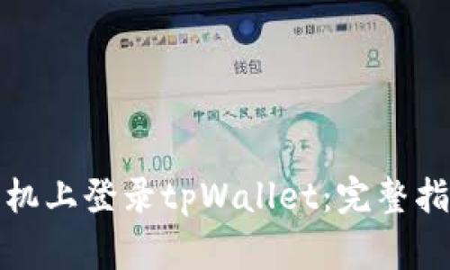 如何在其他手机上登录tpWallet：完整指南与注意事项
