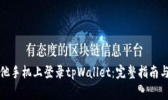 如何在其他手机上登录tpWallet：完整指南与注意事