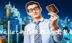 波宝钱包与tpWallet的转账指南：完整解析与注意事