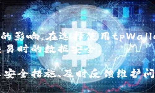   苹果商城下载的tpWallet会出问题吗？全面分析与解决方案 / 

 guanjianci tpWallet, 苹果商城, 电子钱包, 安全问题 /guanjianci 

随着移动支付的日益普及，电子钱包应用如tpWallet逐渐走进了我们的日常生活。它们为用户提供了方便快捷的支付方式，简化了购物和交易的流程。但随之而来的问题是，很多用户开始担心在苹果商城下载的tpWallet应用是否存在潜在的安全隐患。本文将全面分析这一问题，并为用户提供解决方案和预防措施。

tpWallet的基本功能与优势
tpWallet是一款功能强大的电子钱包应用，旨在为用户提供快速、便捷的支付体验。其基本功能包括在线转账、支付账单、余额查询和交易记录管理等。用户只需通过手机即可随时随地完成交易，大大提高了生活的便利性。
除了基本功能，tpWallet还具有多项优势：
ul
    li高安全性：tpWallet提供多重安全保护机制，包括指纹识别、面部识别以及交易密码，保障用户的资金安全。/li
    li用户友好界面：应用界面设计简洁，操作流程流畅，用户容易上手。/li
    li跨平台支持：除了iOS系统，tpWallet还支持Android平台，用户可根据自己的需求选择适合的版本。/li
    li多币种支持：tpWallet支持多种货币交易，适合国际用户使用。/li
/ul

安全性问题分析
尽管tpWallet在功能和便利性上都表现出色，但安全性仍然是很多用户关心的主要问题。在苹果商城下载的应用相对安全，但仍然不能完全排除潜在的风险。
首先，我们需要了解苹果商城的审核机制。苹果对应用的审核相对严格，对于违规或潜在风险的应用会进行下架处理。然而，依然存在一些伪装成合法应用的恶意软件，可能通过苹果商城进入用户的设备，从而导致信息泄露或资金损失。因此，在下载之前，用户应仔细查看应用的评价和评分。
其次，用户的个人使用习惯也会影响安全性。如果用户在安装后不及时更新tpWallet，可能导致软件漏洞被恶意攻击者利用。另外，使用过于简单的密码或者在不安全的网络环境中进行交易也增加了安全风险。
最后，tpWallet作为一款电子钱包，涉及到用户的财务信息，一旦遭遇黑客攻击，可能会造成严重的损失。因此，定期检查应用的安全设置与权限，以及使用额外的安全工具（如VPN）都是保护用户资金安全的重要措施。

如何降低tpWallet使用的风险
想要降低在使用tpWallet中的风险，用户可以采取以下措施：
ul
    li确认下载：确保从苹果商城直接下载应用，避免第三方网站或链接进行下载，以降低安全风险。/li
    li更新应用：定期检查应用的更新，及时安装最新版本，以修补潜在的安全漏洞。/li
    li设置复杂的密码：使用包含字母、数字及符号的复杂密码，增加用户账户的安全性。同时可以启用双重认证功能，进一步加强安全防护。/li
    li谨慎交易：在进行交易时，确保网络安全，避免在公共Wi-Fi环境中进行敏感操作。此外，定期审查交易记录，及时发现异常交易。/li
/ul

tpWallet的用户反馈与评价
在苹果商城上，tpWallet的用户反馈各有不同。有用户表示tpWallet的功能非常实用，交易迅速且便捷，极大地方便了他们的生活；而有的用户提出在使用过程中曾出现过闪退或者支付失败的情况。
大多数用户对tpWallet的安全性表示认可，认为它的安全保护措施较为完善。尽管如此，仍有部分用户反映在某些特定情况下，应用可能会遭遇安全威胁。这也提示我们，在使用这类应用时，用户需保持警惕。
为了更好地服务用户，tpWallet团队也在持续更新和维护应用，定期发布更新版本，以解决用户提出的各种问题。对于用户反馈的意见，开发团队也十分重视，并会逐步改进产品。

常见问题解答
h4问题一：tpWallet是否会被恶意软件侵入？/h4
有用户担心tpWallet会被恶意软件侵入。虽然通过苹果商城下载的应用相对安全，但并不能完全避免恶意软件的侵袭。例如，如果用户在不安全的Wi-Fi网络中使用tpWallet，就可能遭遇信息被截获的风险。
为了保护自己，用户应该保持警惕，尽量避免使用不安全的网络进行交易，确保在安全的环境下操作。在应用设置中，定期检查权限，确保没有泄露个人隐私的权限被随意开启。
此外，用户也可以使用安全软件进行防护，增加安全屏障。定期更换密码、启用双重认证等措施，都有助于防止账户被攻击。

h4问题二：如何处理tpWallet中的交易失败？/h4
在使用tpWallet时，用户有可能会遇到交易失败的情况。这可能由于网络不稳定、账户余额不足或者系统维护等多种原因造成。
首先，用户应检查自己的网络连接是否正常。如果网络信号较差，可以尝试切换到其他Wi-Fi网络或使用移动数据。其次，确认账户余额是否足够，如果不足，需要先充值。此外，有时系统维护会导致一些功能暂时不可用，此时用户需要耐心等待服务恢复。
如果以上问题都不适用，用户可以尝试卸载并重新安装tpWallet，或联系客户支持寻求帮助。在进行任何重要交易前，确保仔细核对所有信息，避免出现不必要的错误。

h4问题三：如何判断tpWallet应用的安全性？/h4
选择使用tpWallet这类电子钱包，安全性是一个重要的考量。用户可以通过以下几方面来判断应用的安全性：
ul
    li应用来源：务必从苹果商城正规渠道下载应用，避免在第三方网站下载不明来源的应用。/li
    li用户评价：在苹果商城查看其他用户的评价，了解应用在安全性上的表现和常见问题。/li
    li更新记录：关注tpWallet的更新情况，检查开发者是否及时发布安全补丁和功能更新。/li
    li安全证书：检查tpWallet是否具备可靠的安全认证标志，如SSL证书等，这些均是应用安全的重要保障。/li
/ul

h4问题四：是否可以使用tpWallet进行国际支付？/h4
tpWallet支持多种货币，理论上用户能够使用tpWallet进行国际支付。然而，具体的支付功能会受到货币互换协议、支付平台支持等多方面因素的影响。在选择使用tpWallet进行国际支付前，建议用户确认所选择的支付方式是否符合相关规定。
如果用户需要定期进行国际支付，建议了解tpWallet的相关费用和汇率，以免在支付过程中遭遇额外的费用。此外，务必保护好个人信息，确保交易时的数据安全。

总结来说，tpWallet作为一款电子钱包应用，拥有许多优点，但安全性在用户使用时仍然是一个需要关注的问题。通过了解应用的功能、加强个人安全措施、及时反馈维护问题，用户在使用tpWallet时能够有效降低风险，享受到更优质便捷的支付体验。