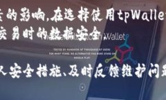  苹果商城下载的tpWallet会出问题吗？全面分析与
