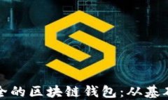 如何搭建一个安全的区块链钱包：从基础知识到