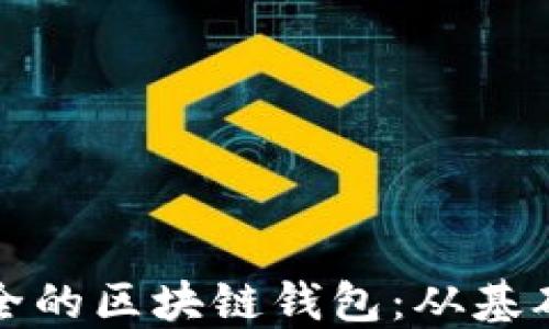 
如何搭建一个安全的区块链钱包：从基础知识到实操指南