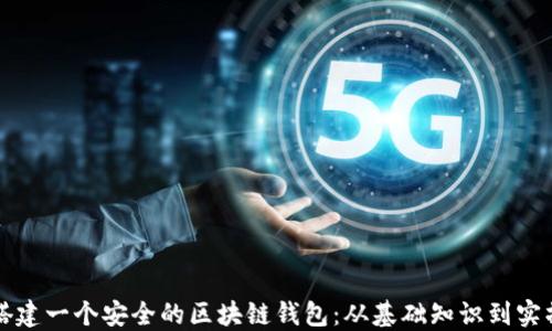 
如何搭建一个安全的区块链钱包：从基础知识到实操指南