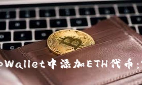 如何在tpWallet中添加ETH代币：完整指南