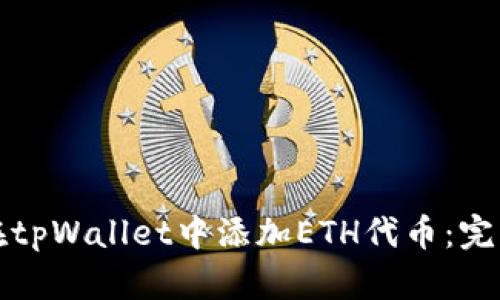 如何在tpWallet中添加ETH代币：完整指南