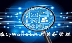 如何在tpWallet上上传和管理Logo？