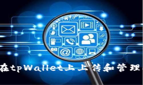 如何在tpWallet上上传和管理Logo？