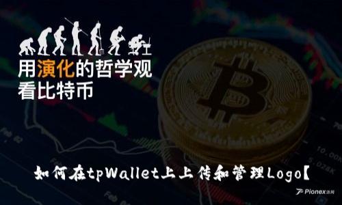 如何在tpWallet上上传和管理Logo？
