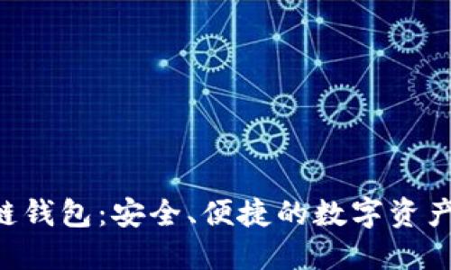 GTL区块链钱包：安全、便捷的数字资产管理利器