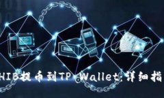 如何将SHIB提币到TP Wallet：详细指南与技巧