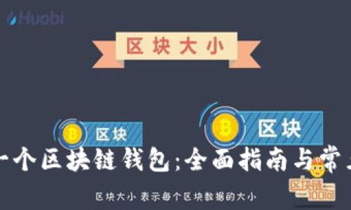 如何注册一个区块链钱包：全面指南与常见问题解答