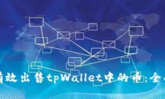 如何有效出售tpWallet中的币：全面指南