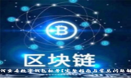 如何查看数字钱包标号？完整指南与常见问题解答