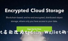tpWallet名称改为tpCoin Wallet的详细介绍