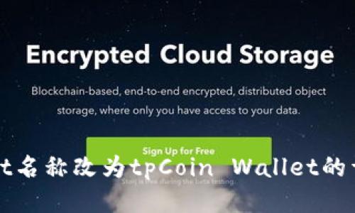 tpWallet名称改为tpCoin Wallet的详细介绍