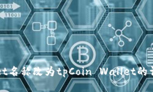 tpWallet名称改为tpCoin Wallet的详细介绍