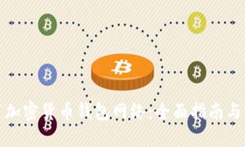 如何设置加密货币钱包网络：全面指南与实践技巧