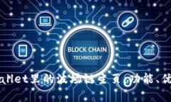 全面解析tpWallet里的波场链主页：功能、优势及使