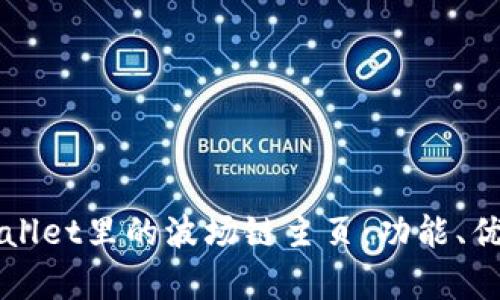 全面解析tpWallet里的波场链主页：功能、优势及使用指南