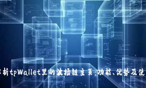 全面解析tpWallet里的波场链主页：功能、优势及使用指南