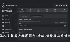 深入了解商户数字钱包：功能、优势及应用案例