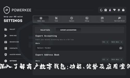 深入了解商户数字钱包：功能、优势及应用案例