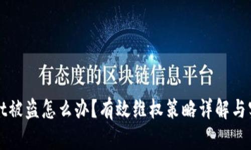 tpWallet被盗怎么办？有效维权策略详解与实用指南