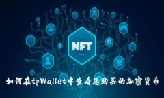 如何在tpWallet中查看您购买的加密货币