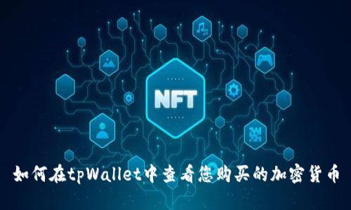 如何在tpWallet中查看您购买的加密货币