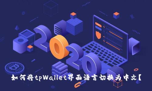 如何将tpWallet界面语言切换为中文？