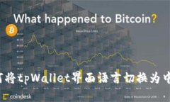 如何将tpWallet界面语言切换为中文？
