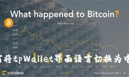 如何将tpWallet界面语言切换为中文？